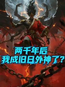 两千年后，我成旧日外神了？ cover