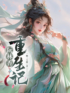 阮林香重生记 cover