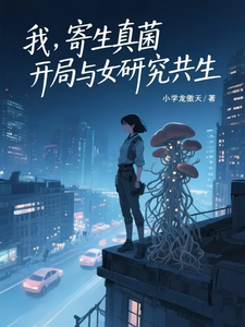 我，寄生真菌，开局与女研究共生 cover