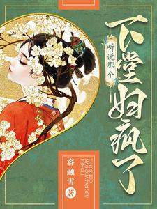 听说那个下堂妇疯了 cover