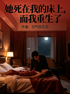 她死在我床上，而我重生了 cover