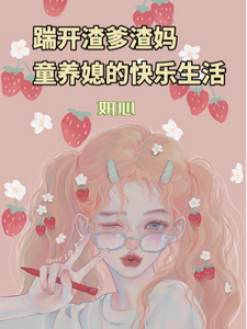 踹开渣爹渣妈，童养媳的快乐生活 cover