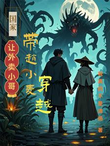国家让外卖小哥带小麦穿越 cover