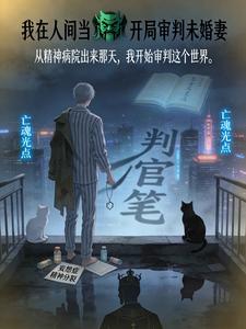 我在人间当阎王:开局审判未婚妻 cover