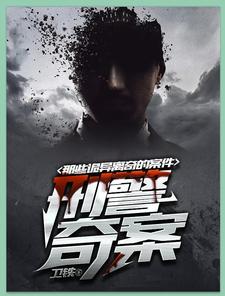 刑警奇案:那些诡异离奇的案件 cover