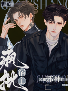 野欲！疯批宿主又和邪神杠上啦！ cover