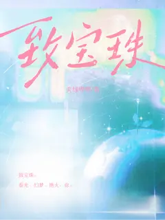 致宝珠