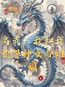 高武:我和我的怨种女帝姐姐 cover