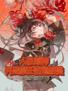人在原神,开局修正怕鬼胡桃 cover