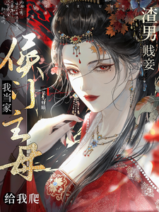 侯门主母我当家，渣男贱妾给我爬 cover