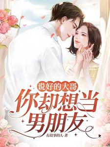 说好的大哥，你却想当男朋友 cover