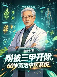 Just Got Expelled by a Top Hospital; Activate a Traditional Chinese Medicine System at 60 cover