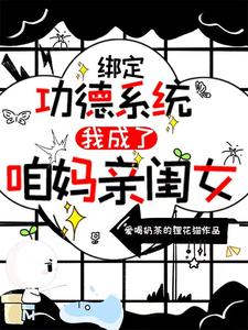 绑定功德系统,我成了咱妈亲闺女 cover