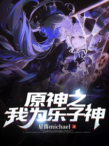 原神之我为乐子神 cover