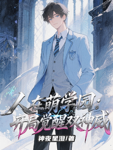 人在萌学园：开局觉醒双神威 cover