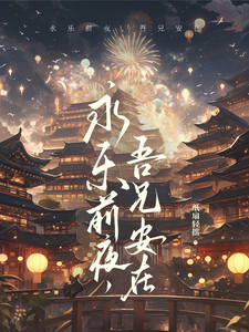 永乐前夜：吾兄安在 cover