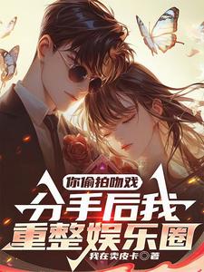 你偷拍吻戏,分手后我重整娱乐圈 cover