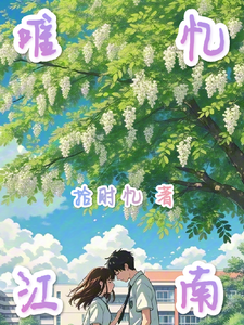 唯忆江南 cover