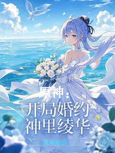 原神:开局婚约神里绫华 cover