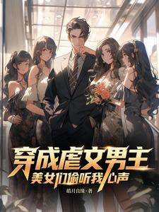 穿成虐文男主，美女们偷听我心声 cover