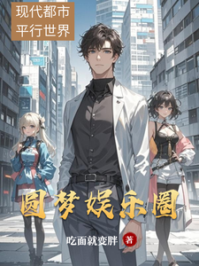 圆梦娱乐圈 cover