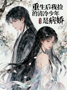 重生后我捡的清冷少年是病娇 cover
