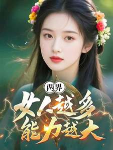 两界:女人越多,能力越大 cover