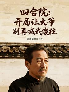 Siheyuan: At the Start, Tell Uncle to Stop Calling Me Shazhu cover