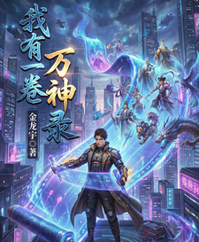 我有一卷万神录 cover