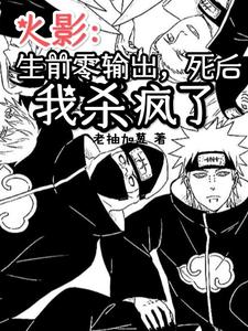 火影:生前零输出,死后我杀疯了 cover