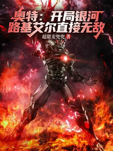 奥特：开局银河路基艾尔直接无敌 cover