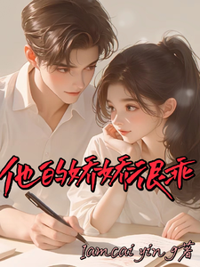 他的娇娇很乖 cover
