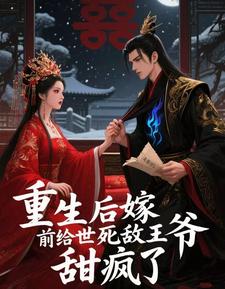 重生后嫁给前世死敌王爷，甜疯了 cover