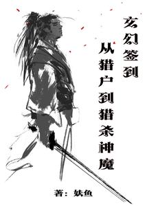 玄幻：签到从猎户到猎杀神魔 cover