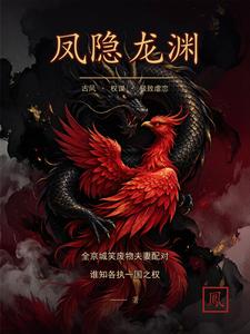 凤隐龙渊之极致虐恋 cover