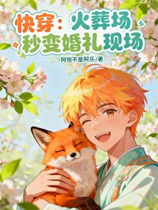 快穿：火葬场秒变婚礼现场 cover