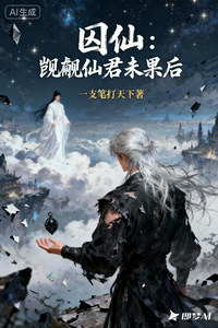 囚仙：觊觎仙君未果后 cover