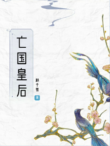 重生后，这亡国皇后我不做了 cover