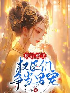废后重生，权臣们争当男宠 cover
