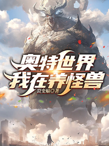 奥特世界，我在养怪兽 cover