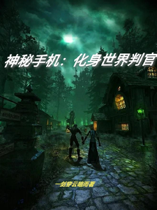 神秘手机:化身世界判官 cover