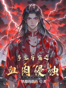 多元宇宙之血肉侵蚀 cover