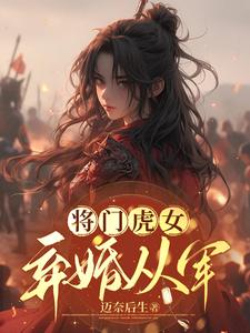 将门虎女逃婚从军 cover