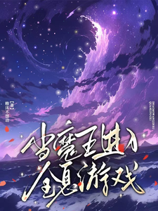 当魔王进入全息游戏 cover