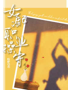 女配的职业操守 cover