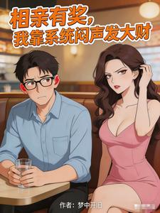 相亲有奖，我靠系统闷声发大财 cover