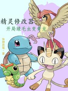 精灵修改器:开局绿毛虫变青龙 cover