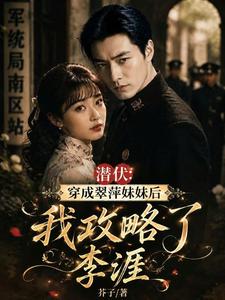 After Becoming Cui Ping’s Little Sister, I Win Over Li Ya cover