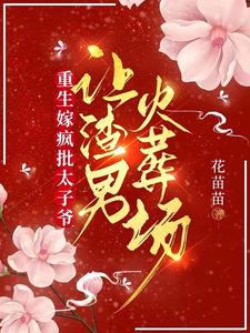 重生嫁疯批太子爷，让渣男火葬场 cover