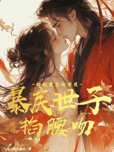甜妃重生抢亲夜，暴戾世子掐腰吻 cover